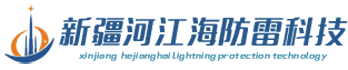 新疆河江海防雷检测科技有限公司